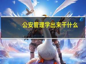 公安管理学出来干什么