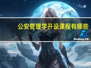 公安管理学开设课程有哪些