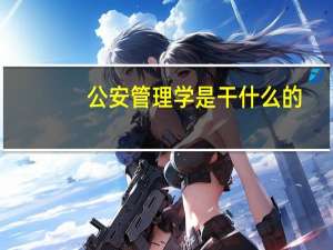公安管理学是干什么的