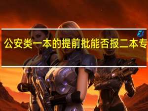 公安类一本的提前批能否报二本专业10