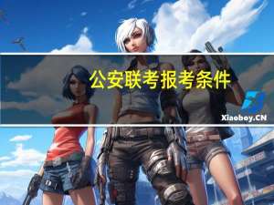 公安联考报考条件
