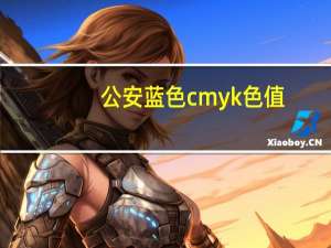 公安蓝色cmyk色值