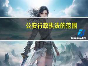 公安行政执法的范围