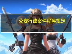 公安行政案件程序规定