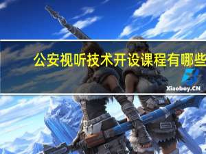 公安视听技术开设课程有哪些