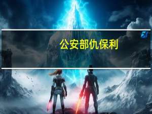 公安部仇保利：始终保持对长江非法捕捞犯罪的严打高压态势