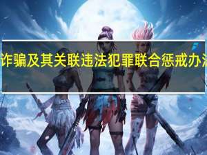 公安部就《电信网络诈骗及其关联违法犯罪联合惩戒办法（征求意见稿）》面向社会公开征求意见