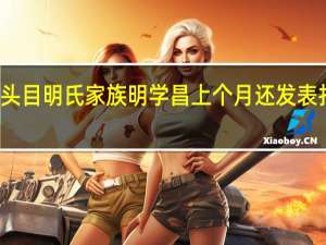 公安部通缉的缅北电诈头目明氏家族明学昌上个月还发表打击电诈建议 到底什么情况嘞