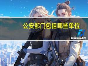 公安部门包括哪些单位