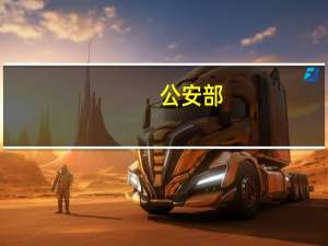 公安部：已缉捕电信网络诈骗集团重大头目和骨干387名 到底什么情况呢