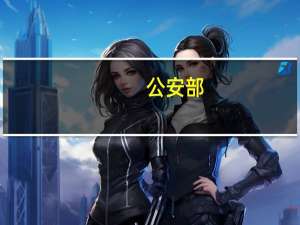 公安部：破获“AI换脸”案件79起抓获犯罪嫌疑人515名