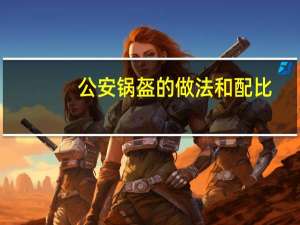 公安锅盔的做法和配比