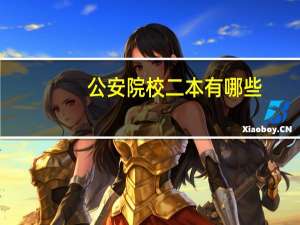 公安院校二本有哪些