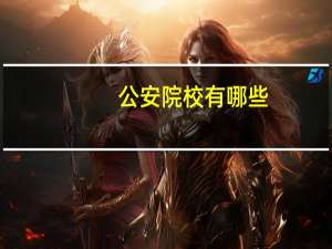公安院校有哪些