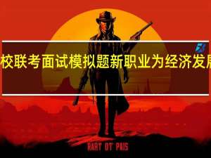 公安院校联考面试模拟题新职业为经济发展注入新动力