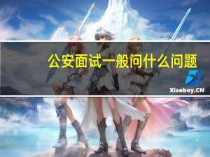 公安面试一般问什么问题