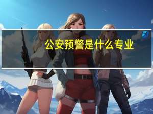 公安预警是什么专业