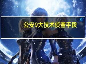 公安9大技术侦查手段