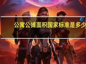 公寓公摊面积国家标准是多少（公寓公摊面积国家标准）