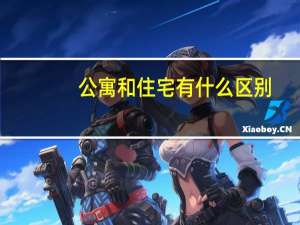公寓和住宅有什么区别