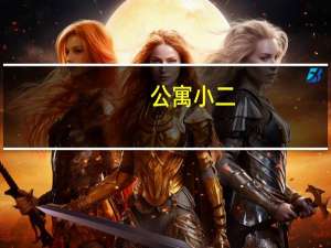 公寓小二（寓小二公寓登录）