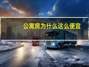 公寓房为什么这么便宜