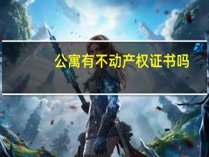 公寓有不动产权证书吗