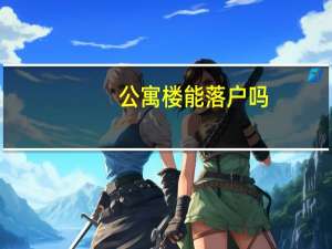 公寓楼能落户吗