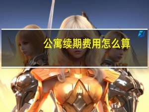 公寓续期费用怎么算