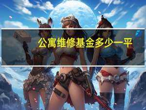 公寓维修基金多少一平