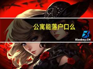 公寓能落户口么