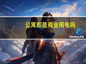 公寓都是商业用电吗