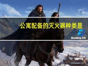 公寓配备的灭火器种类是
