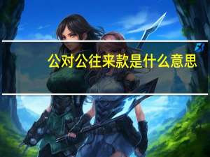 公对公往来款是什么意思