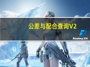 公差与配合查询 V2.0.0.6 绿色免费版（公差与配合查询 V2.0.0.6 绿色免费版功能简介）