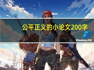 公平正义的小论文200字