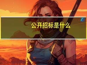 公开招标是什么