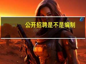 公开招聘是不是编制