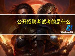 公开招聘考试考的是什么