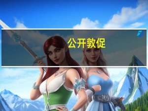公开敦促？布林肯接受采访称“以色列需考虑哈马斯之后谁来控制加沙”