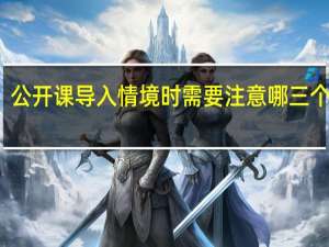 公开课导入情境时需要注意哪三个要点