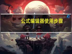 公式编辑器使用步骤（公式编辑器使用）