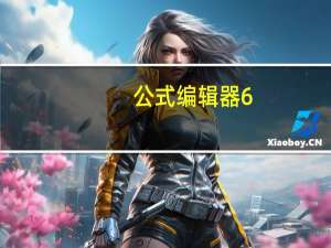 公式编辑器6.0下载安装（公式编辑器6.0）