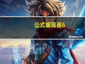 公式编辑器6.0怎么安装（公式编辑器6.0）