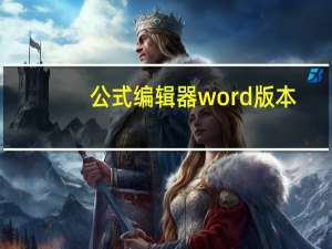 公式编辑器word版本（公式编辑器word）