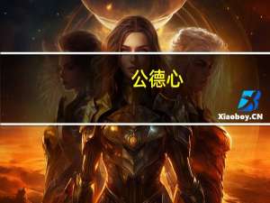 公德心（公德）