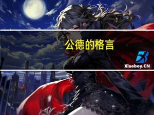 公德的格言