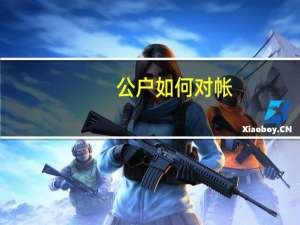 公户如何对帐
