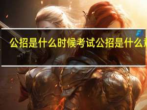 公招是什么时候考试 公招是什么意思
