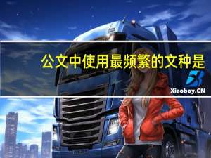 公文中使用最频繁的文种是